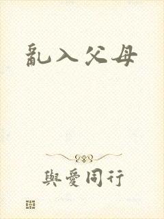 乱入父母