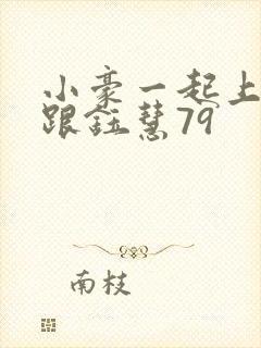 小豪一起上孟卉跟钰慧79