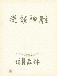 逆说神雕
