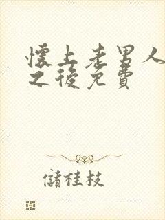 怀上老男人的崽之后免费