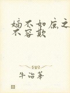 嫡不如庶之嫡女不容欺