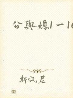 公与媳1一16