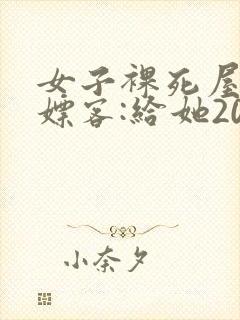 女子裸死屋内 嫖客:给她200嫌少