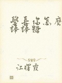 学长你怎么藏大棒棒糖