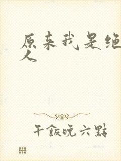 原来我是绝世高人