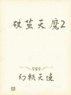 破茧天魔2