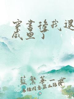 穿书后我退圈当咸鱼了