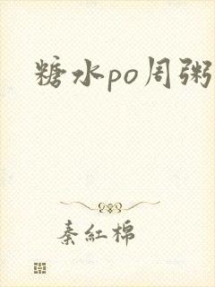 糖水po周粥周