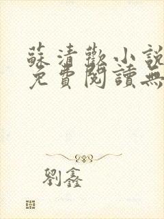 苏清欢小说全文免费阅读无弹窗