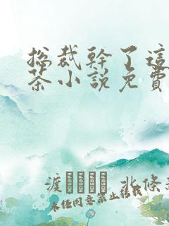 总裁干了这碗绿茶小说免费阅读