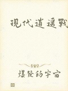 现代逍遥战神