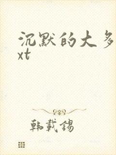 沉默的大多数txt