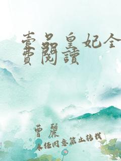 壹品皇妃全文免费阅读