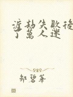 渡劫失败后我成了万人迷