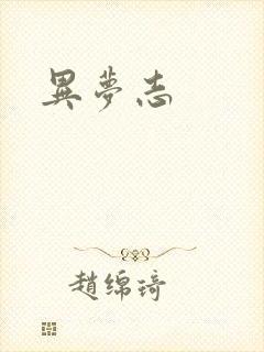 异梦志