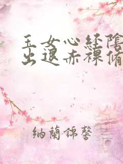 玉女心经阴进阳出退赤裸修行