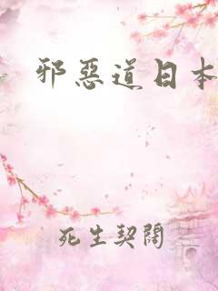 邪恶道日本全彩