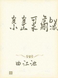 岌岌可危by夏小正未删减百度云