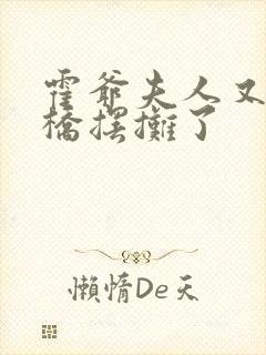 霍爷夫人又去天桥摆摊了