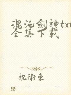 混沌剑神txt全集下载