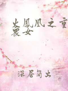 火凤凰之重生干众女