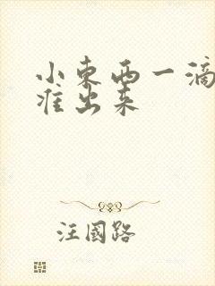 小东西一滴都不准出来