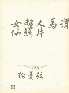 女超人马渭清狐仙照片