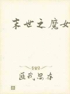 末世之魔女重生