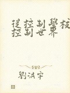 从控制学校开始控制世界