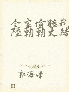 全家偷听我心声陆朝朝大结局