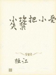 小攻把小受做到失禁