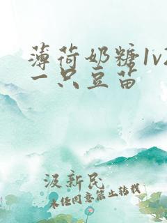 薄荷奶糖1v2一只豆苗