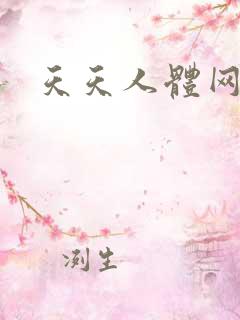 天天人体网