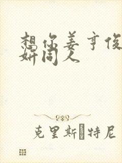 想你姜亨俊李秀妍同人