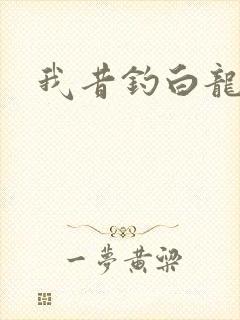 我昔钓白龙
