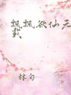 飘飘欲仙元元下载