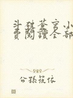 斗破苍穹小说免费阅读全部