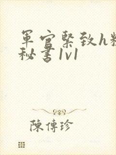 军官紧致h粗大秘书1v1