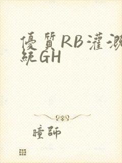 优质RB灌溉系统GH