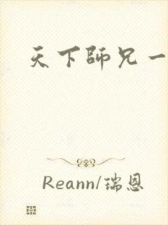 天下师兄一般黑