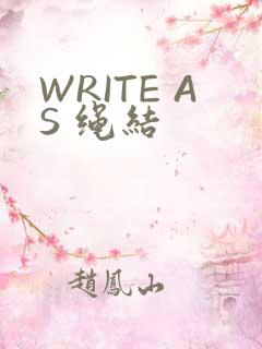 WRITE AS 绳结