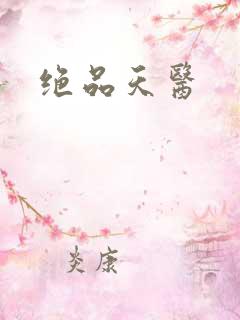 绝品天医