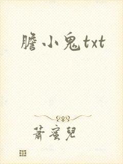 胆小鬼txt