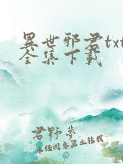 异世邪君txt全集下载