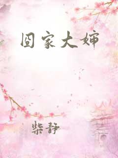 囧家大婶