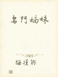 名门嫡姝
