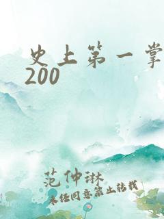 史上第一掌门5200