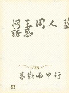 网王同人 蓝色诱惑