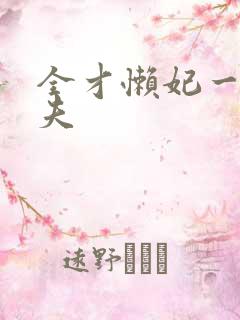 全才懒妃一纸休夫