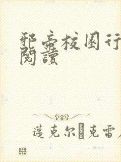 邪帝校园行全文阅读